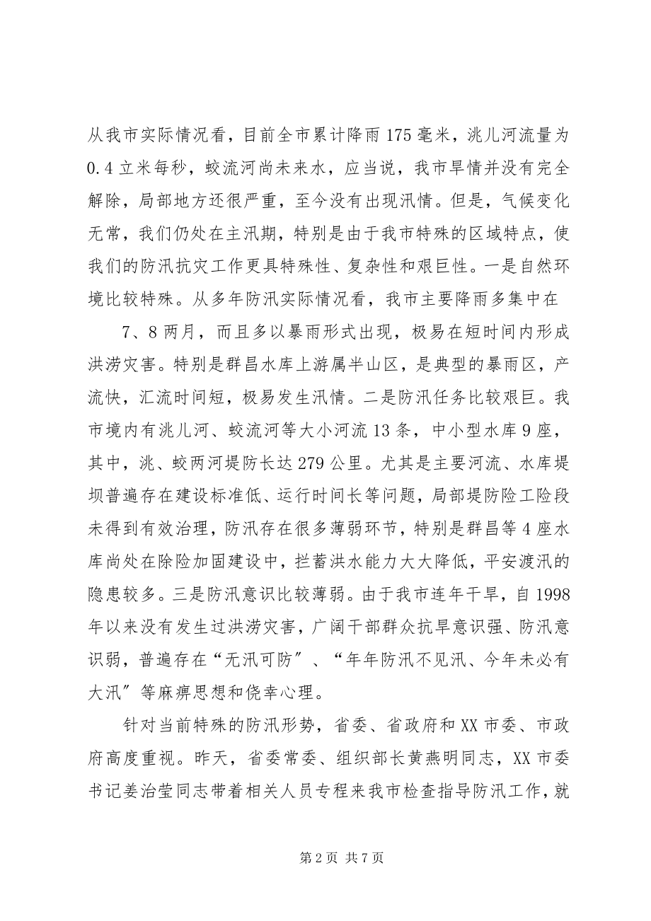 2023年在全市防汛紧急工作会议上的致辞.docx_第2页