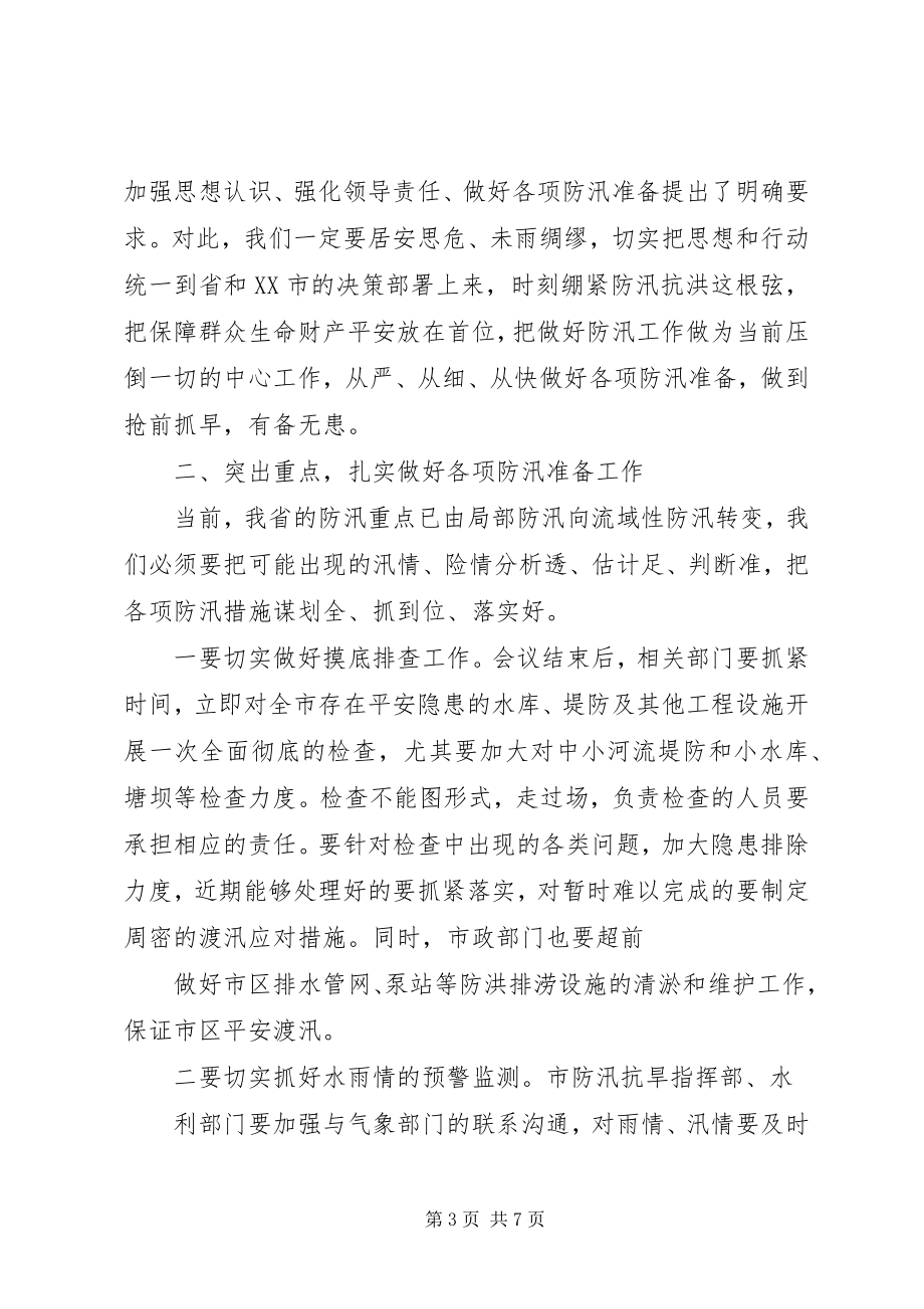 2023年在全市防汛紧急工作会议上的致辞.docx_第3页