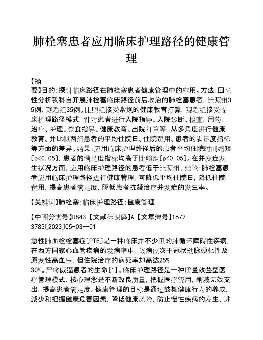 2023年肺栓塞患者应用临床护理路径的健康管理.doc_第1页