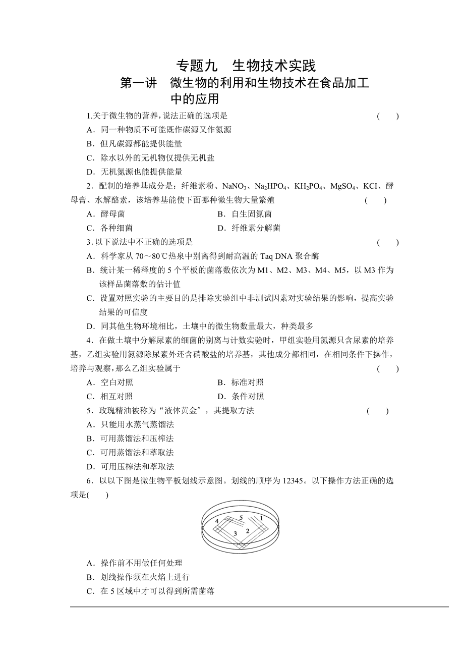 2023年微生物的利用和生物技术在食品加工.doc_第1页