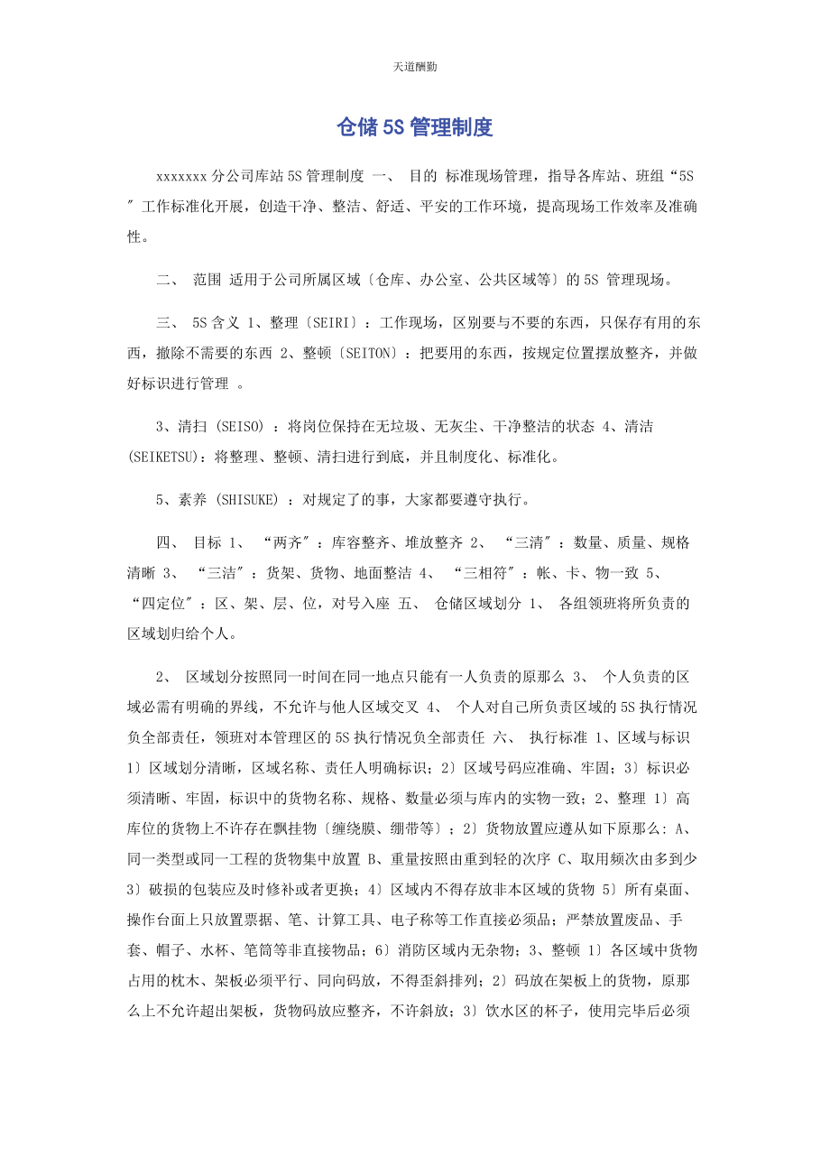 2023年《仓储5S管理制度》.docx_第1页