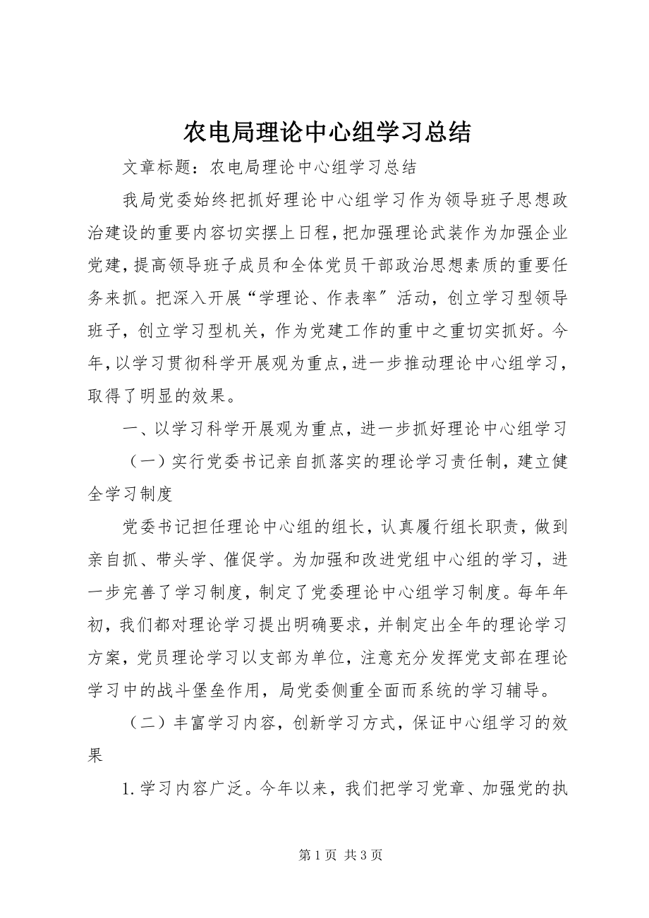 2023年农电局理论中心组学习总结.docx_第1页