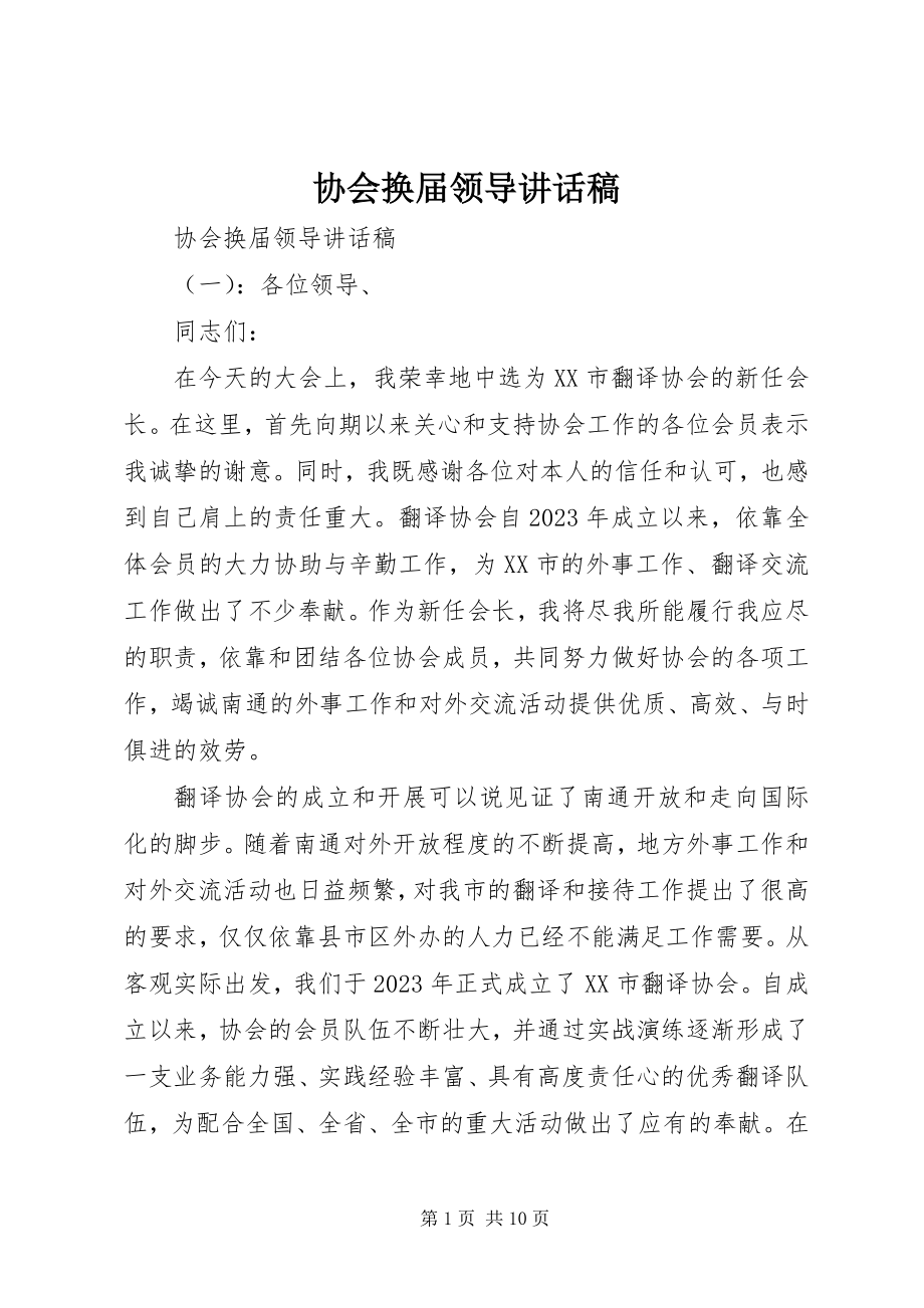 2023年协会换届领导致辞稿.docx_第1页