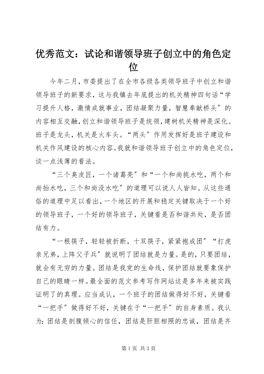 2023年优秀试论和谐领导班子创建中的角色定位.docx_第1页