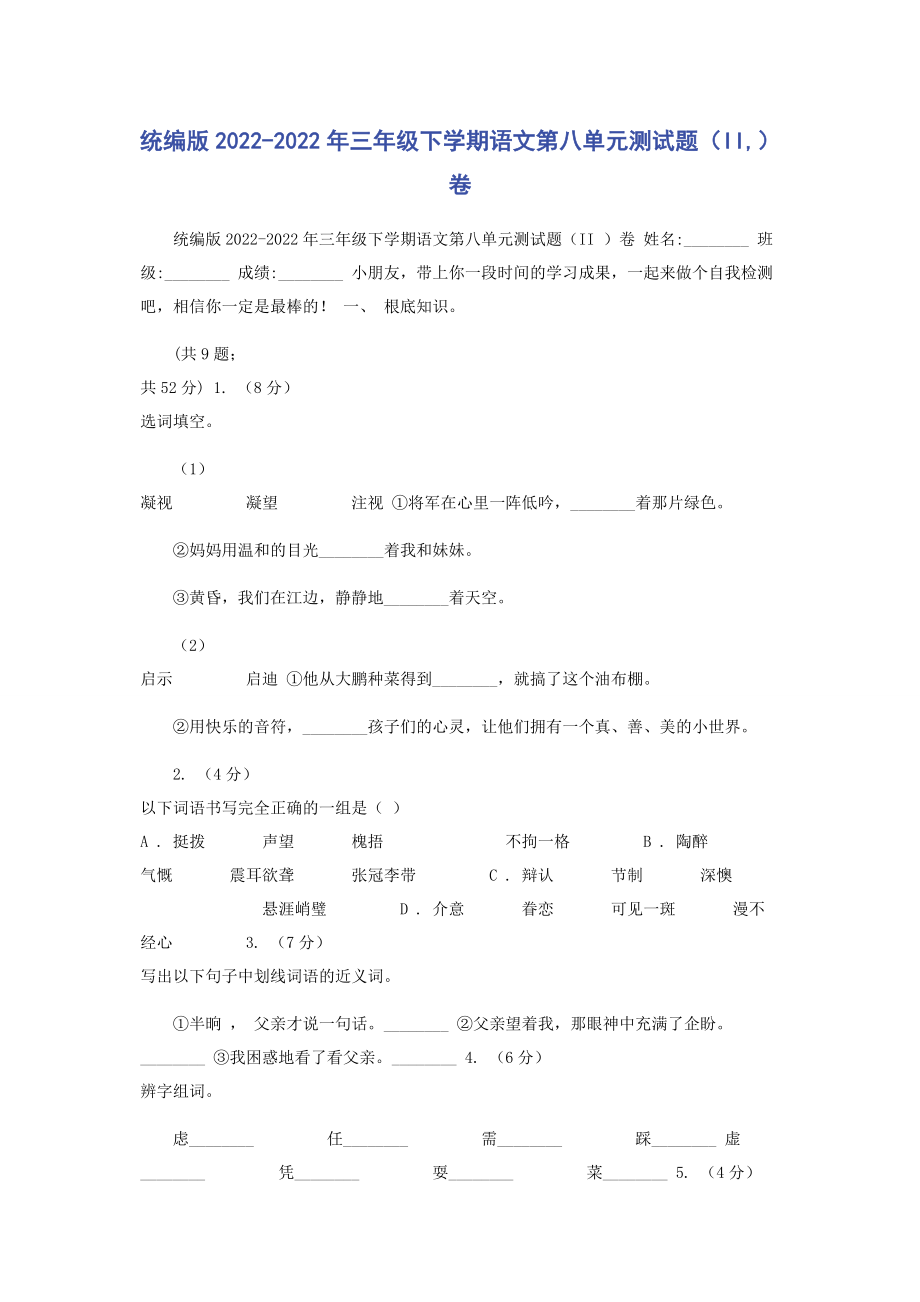 2023年统编版三年级下学期语文第八单元测试题II卷.docx_第1页