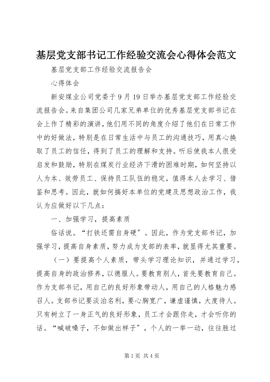 2023年基层党支部书记工作经验交流会心得体会.docx_第1页