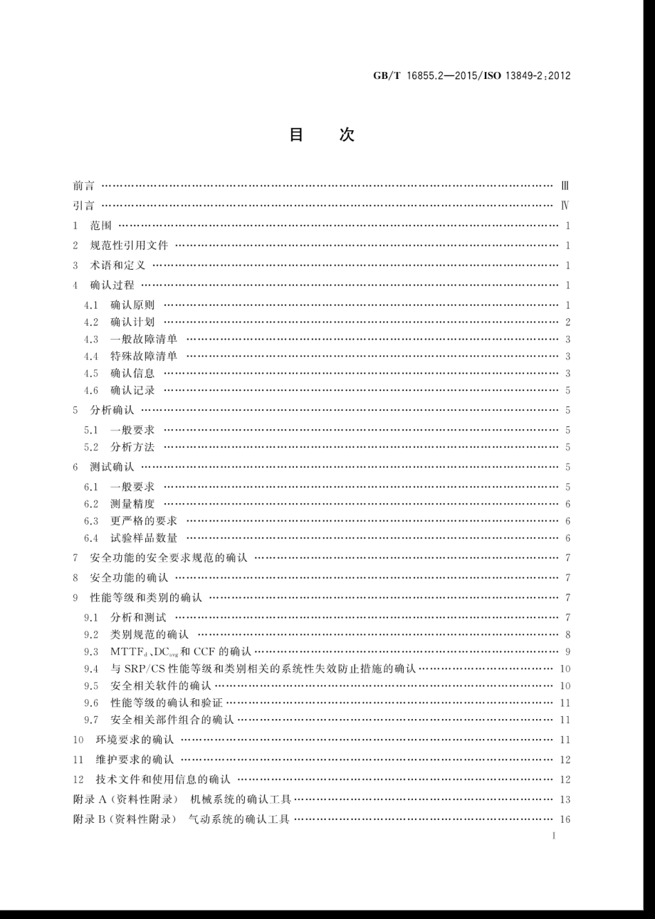 GB∕T 16855.2-2015 机械安全 控制系统安全相关部件 第2部分：确认.pdf_第3页