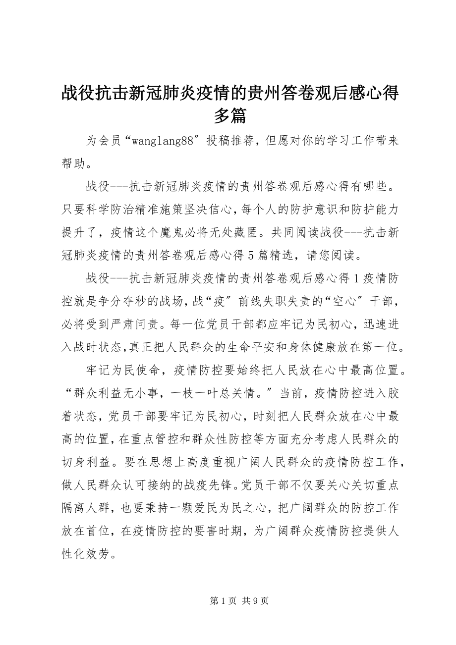 2023年《战役抗击新冠肺炎疫情的贵州答卷》观后感心得多篇新编.docx_第1页