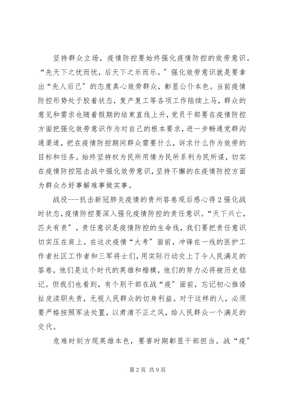 2023年《战役抗击新冠肺炎疫情的贵州答卷》观后感心得多篇新编.docx_第2页