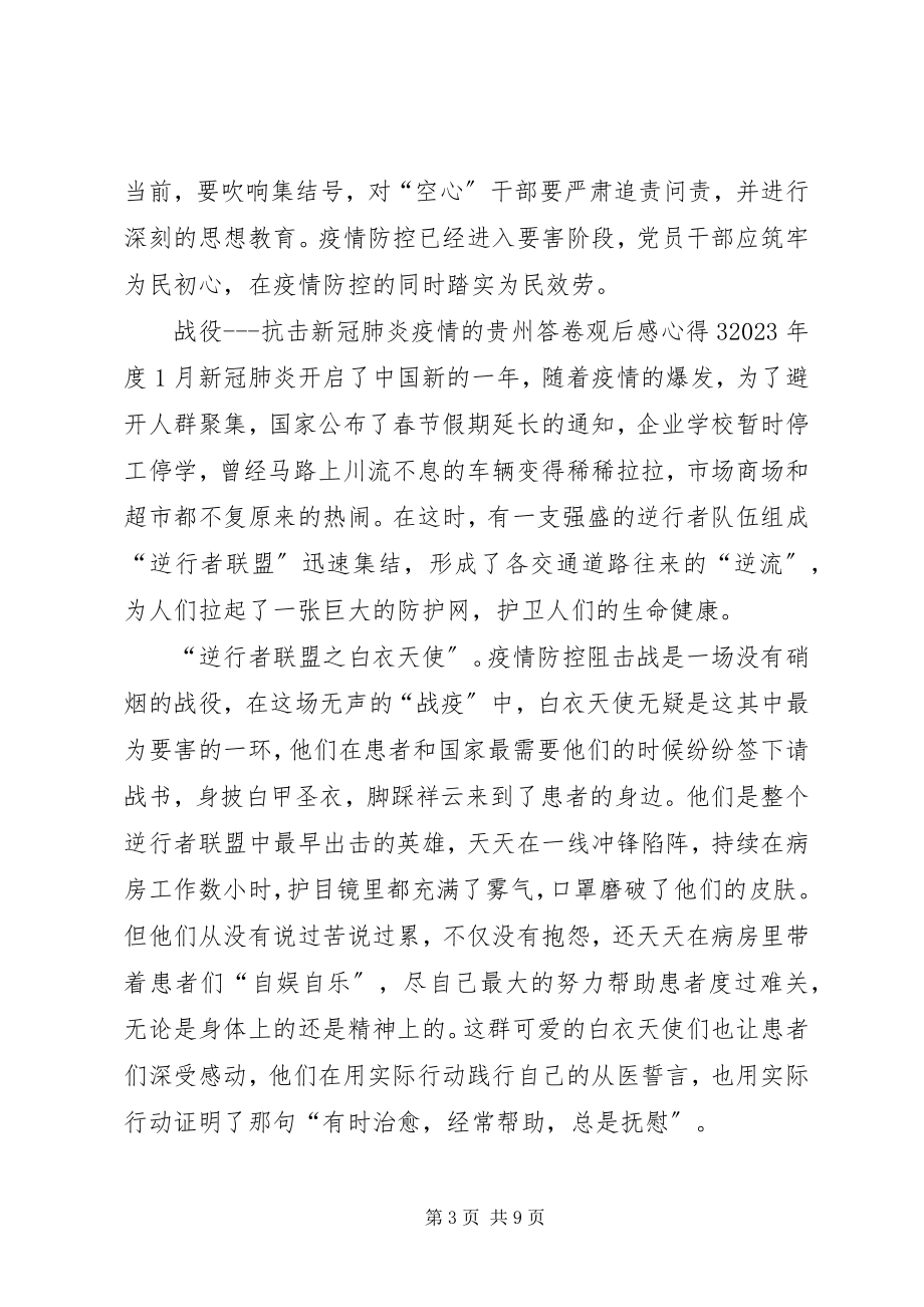 2023年《战役抗击新冠肺炎疫情的贵州答卷》观后感心得多篇新编.docx_第3页