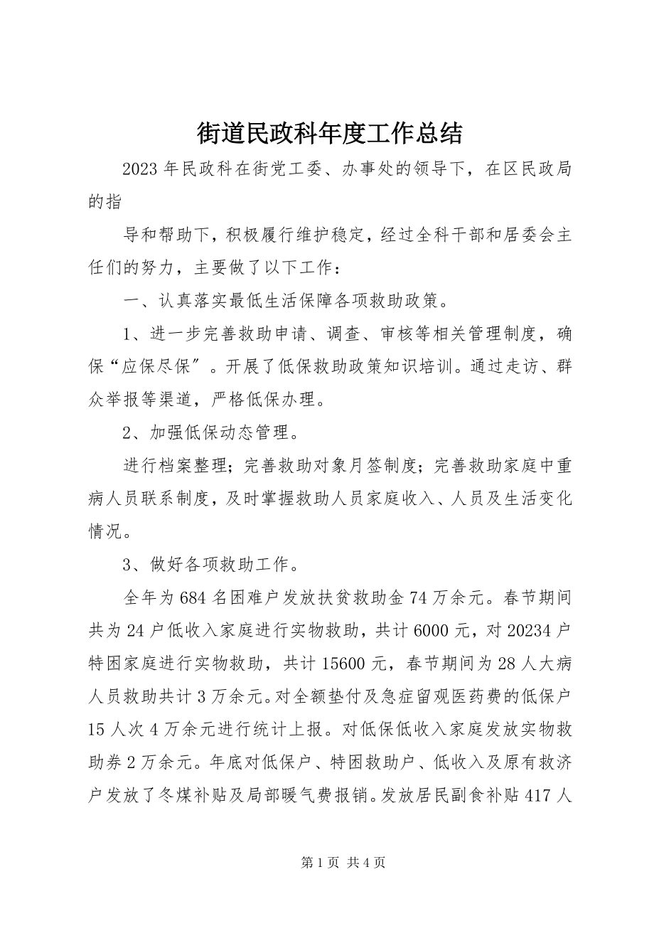 2023年街道民政科度工作总结.docx_第1页