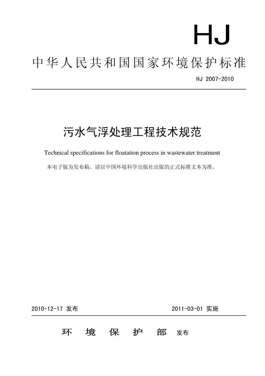 HJ 2007-2010 污水气浮处理工程技术规范.pdf_第1页