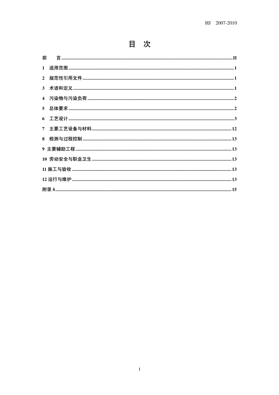 HJ 2007-2010 污水气浮处理工程技术规范.pdf_第3页