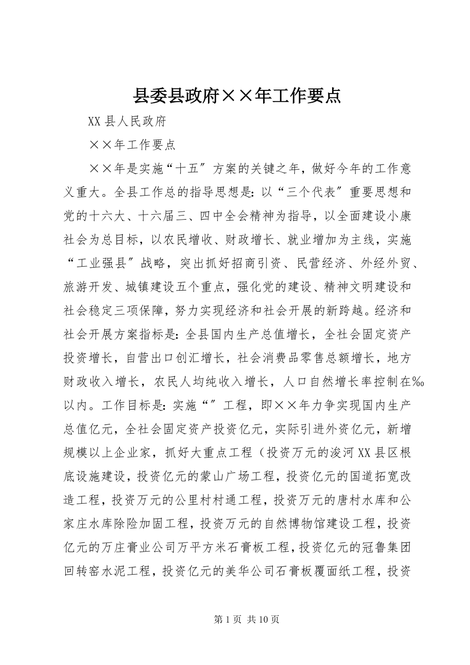 2023年县委县政府工作要点2.docx_第1页