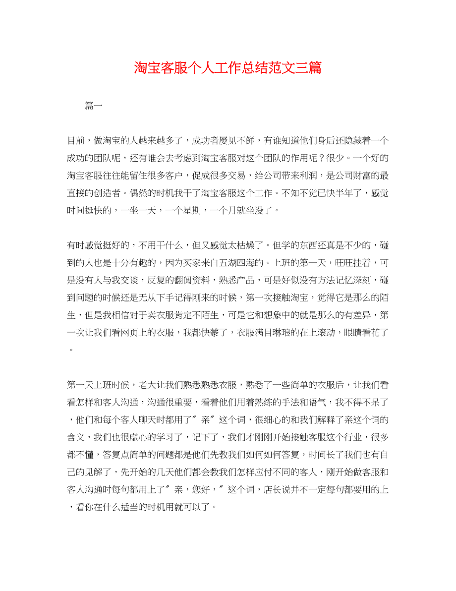 2023年淘宝客服个人工作总结三篇.docx_第1页