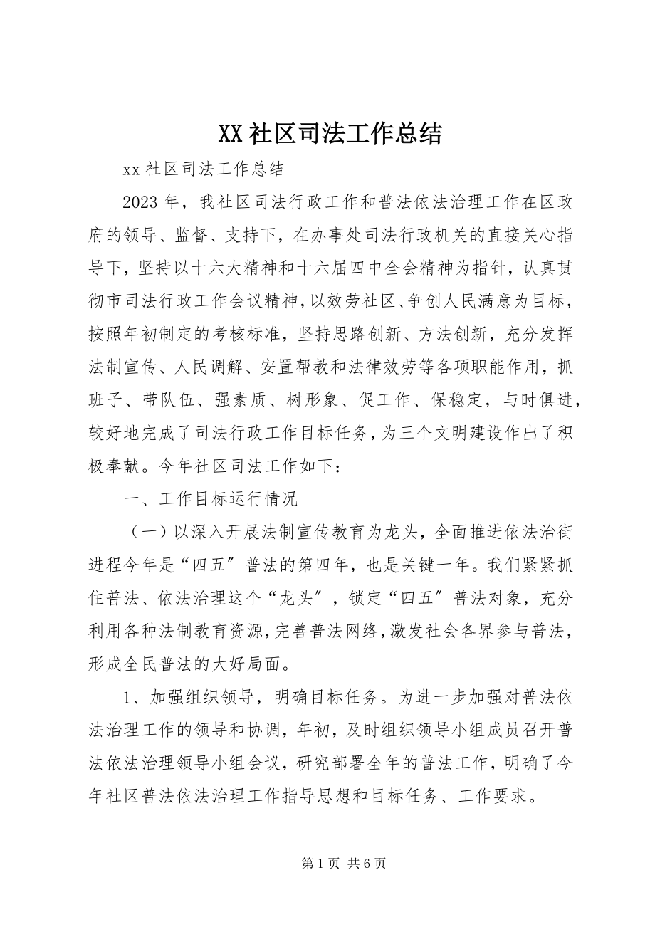 2023年XX社区司法工作总结新编.docx_第1页