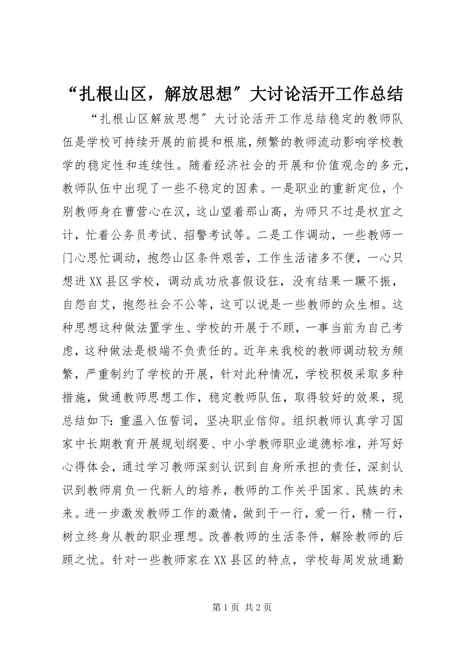 2023年扎根山区解放思想大讨论活动工作总结.docx_第1页