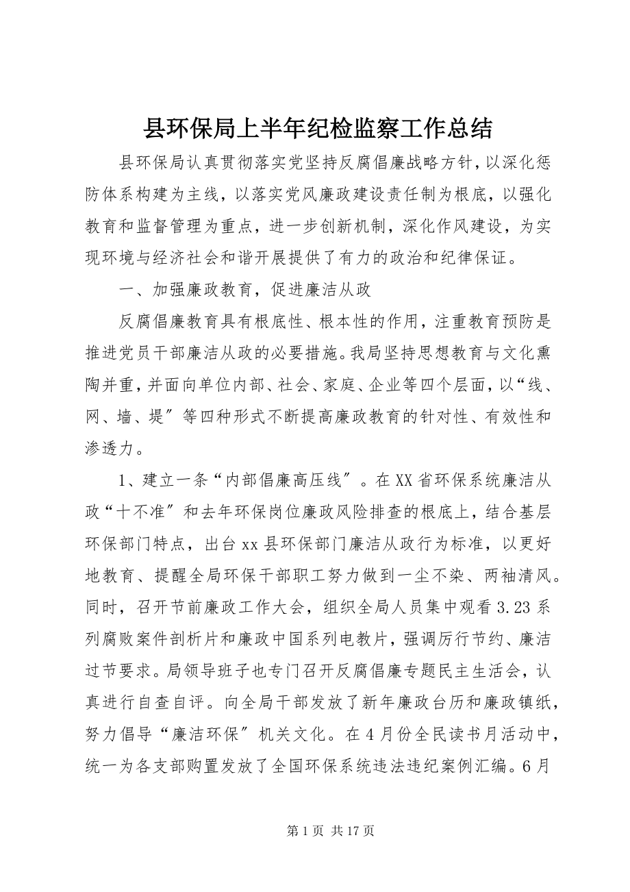 2023年县环保局上半年纪检监察工作总结.docx_第1页