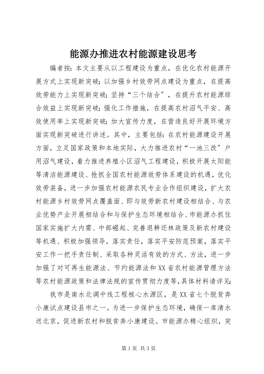 2023年能源办推进农村能源建设思考.docx_第1页