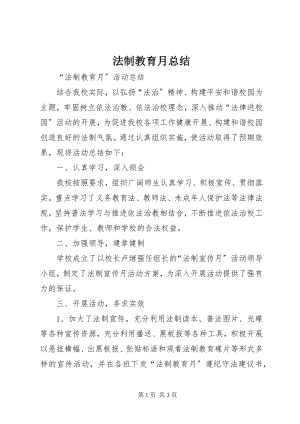 2023年法制教育月总结.docx