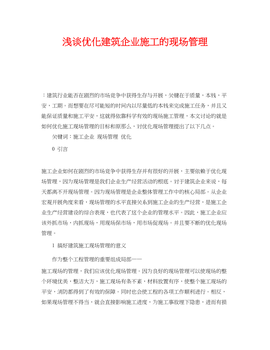 2023年《安全管理论文》之浅谈优化建筑企业施工的现场管理.docx_第1页