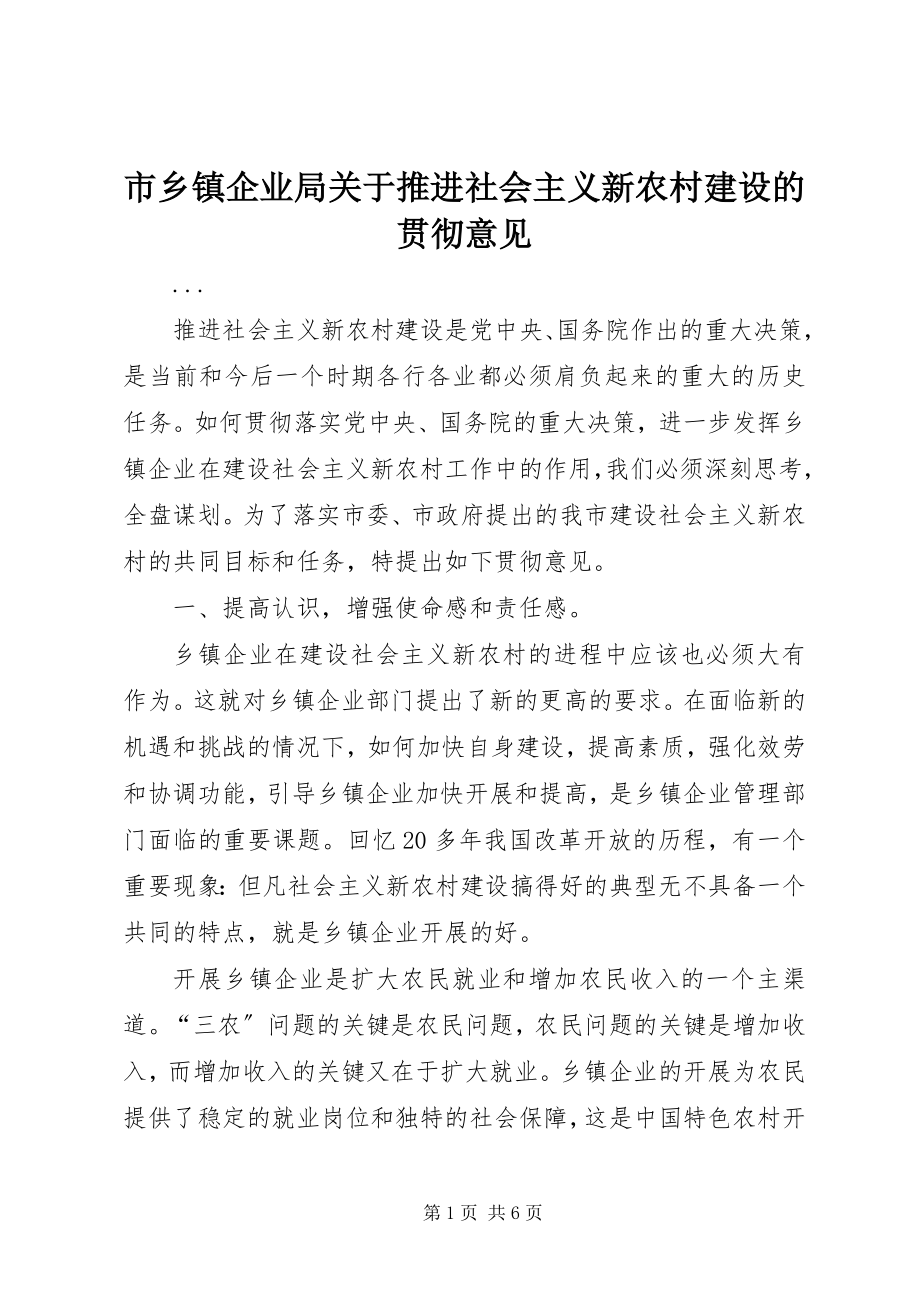 2023年市乡镇企业局推进社会主义新农村建设的贯彻意见.docx_第1页