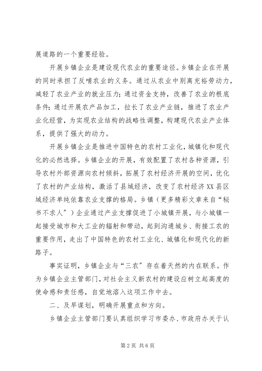 2023年市乡镇企业局推进社会主义新农村建设的贯彻意见.docx_第2页