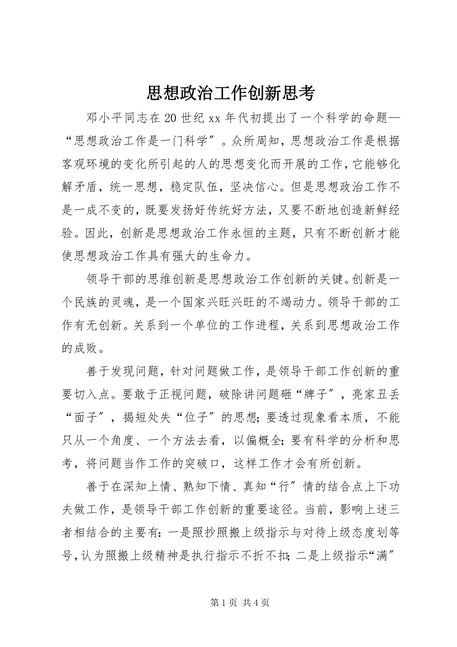 2023年思想政治工作创新思考.docx_第1页