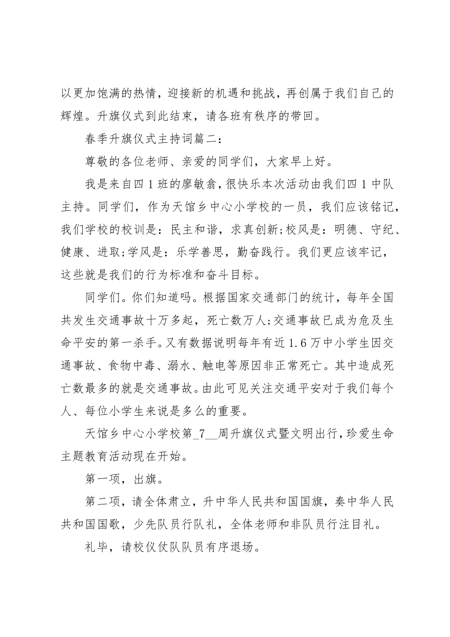 2023年春季升旗仪式主持词3篇新编.docx_第2页