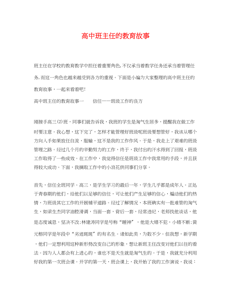 2023年高中班主任的教育故事.docx_第1页