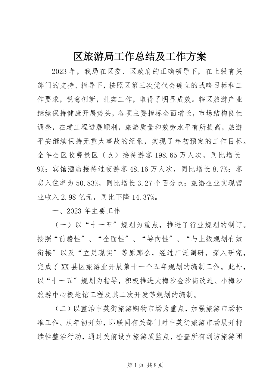 2023年区旅游局工作总结及工作计划.docx_第1页