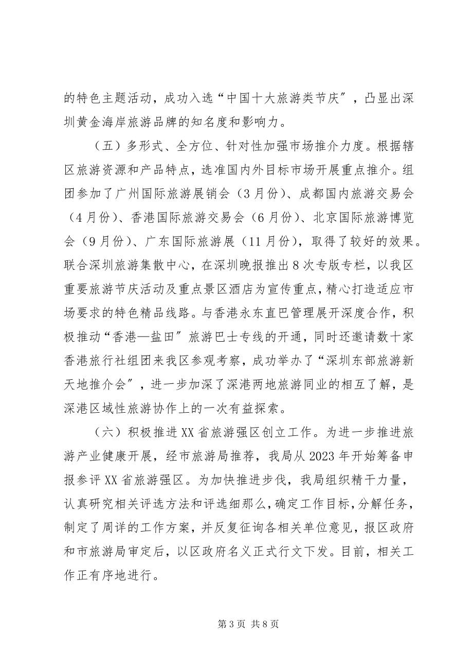 2023年区旅游局工作总结及工作计划.docx_第3页