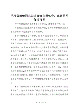 2023年学习郑德荣同志先进事迹心得体会耄耋勃发仰视可见.docx