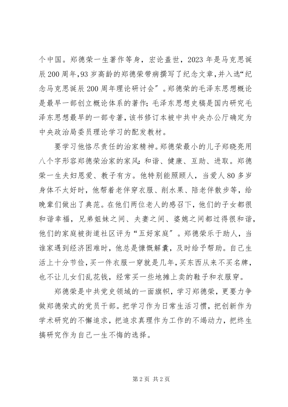 2023年学习郑德荣同志先进事迹心得体会耄耋勃发仰视可见.docx_第2页