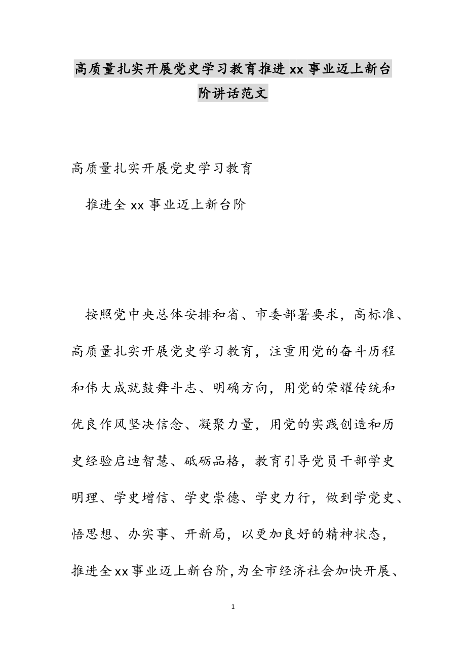 2023年高质量扎实开展党史学习教育推进--事业迈上新台阶讲话.docx_第1页