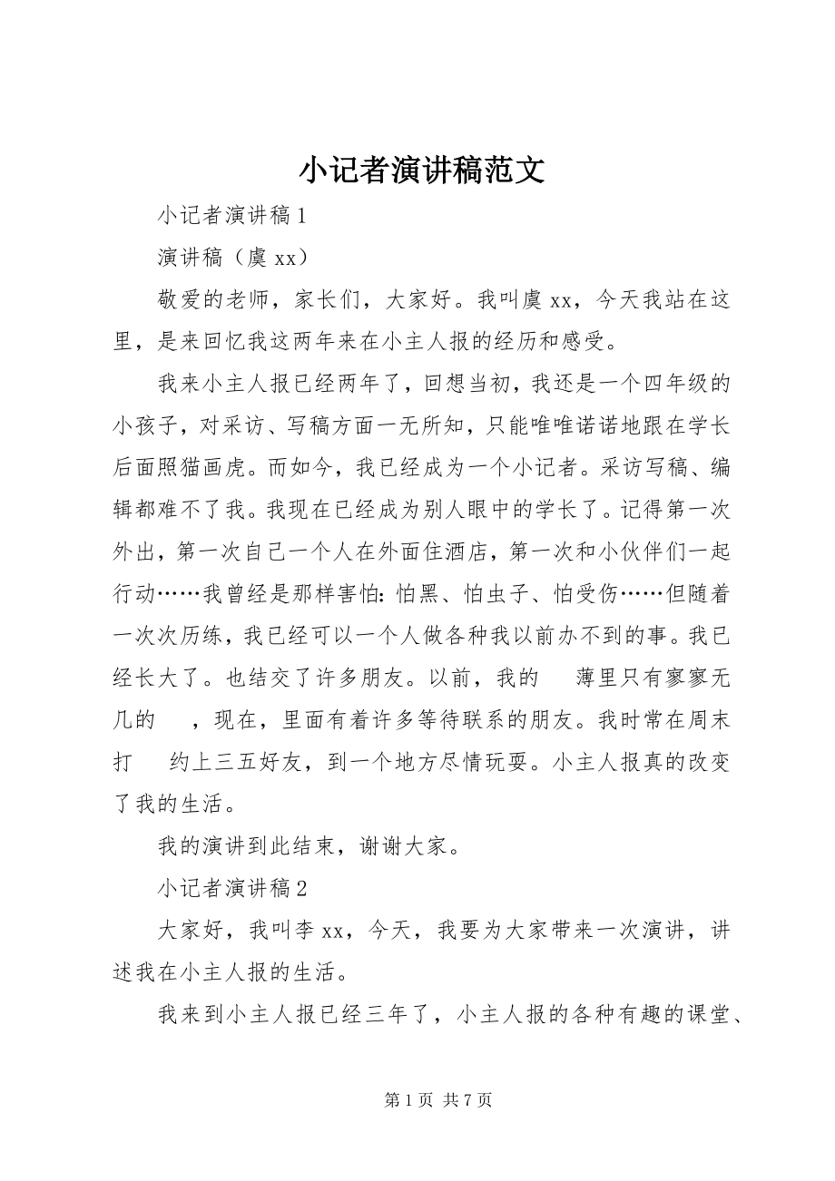 2023年小记者演讲稿.docx_第1页