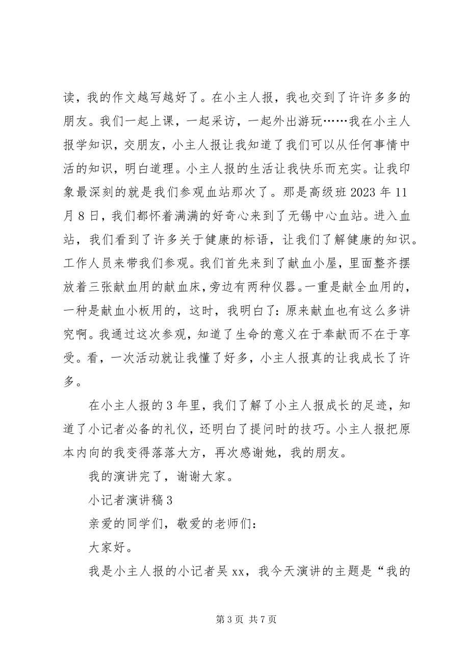 2023年小记者演讲稿.docx_第3页