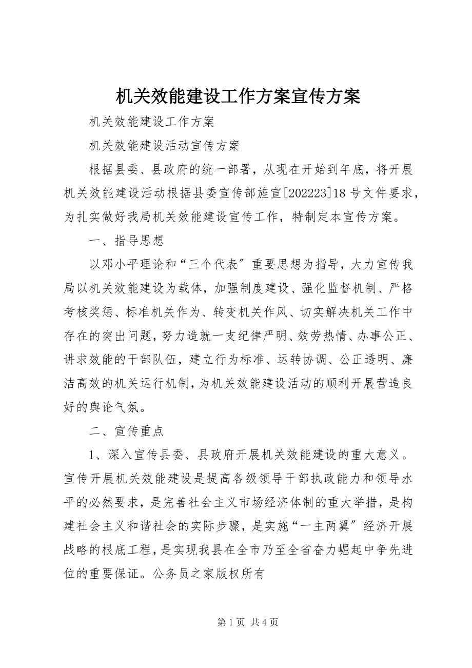 2023年机关效能建设工作计划宣传计划.docx_第1页