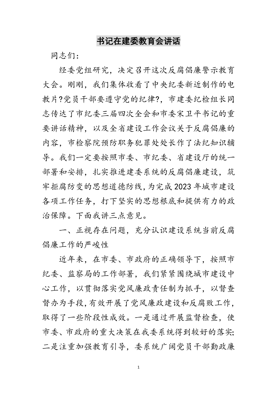 2023年书记在建委教育会讲话范文.doc_第1页