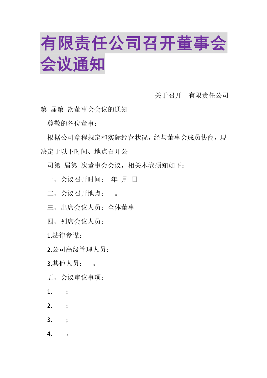 2023年有限责任公司召开董事会会议通知.doc_第1页