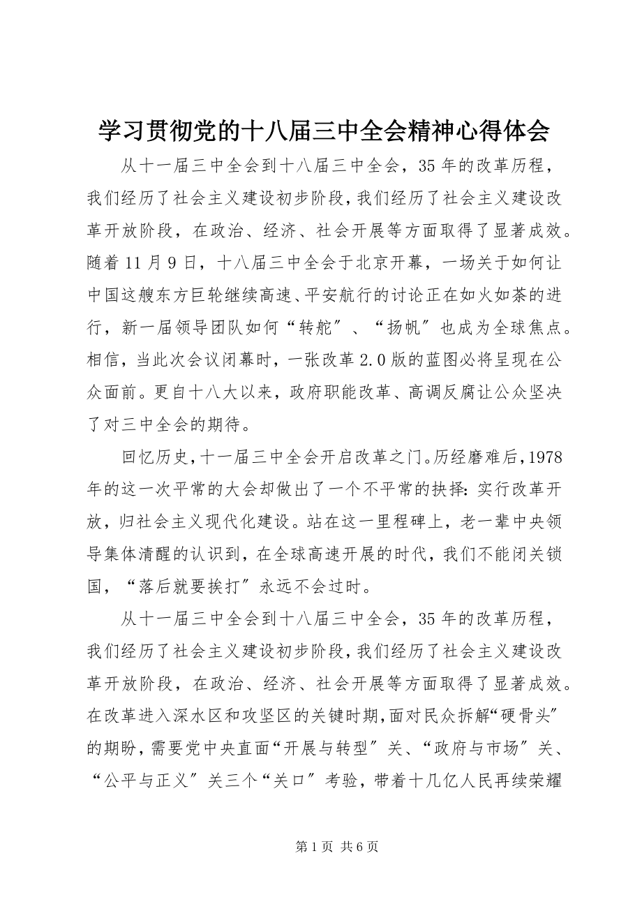 2023年学习贯彻党的十八届三中全会精神心得体会.docx_第1页