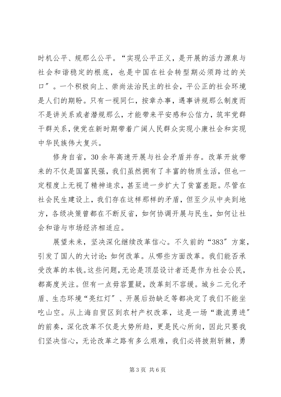 2023年学习贯彻党的十八届三中全会精神心得体会.docx_第3页