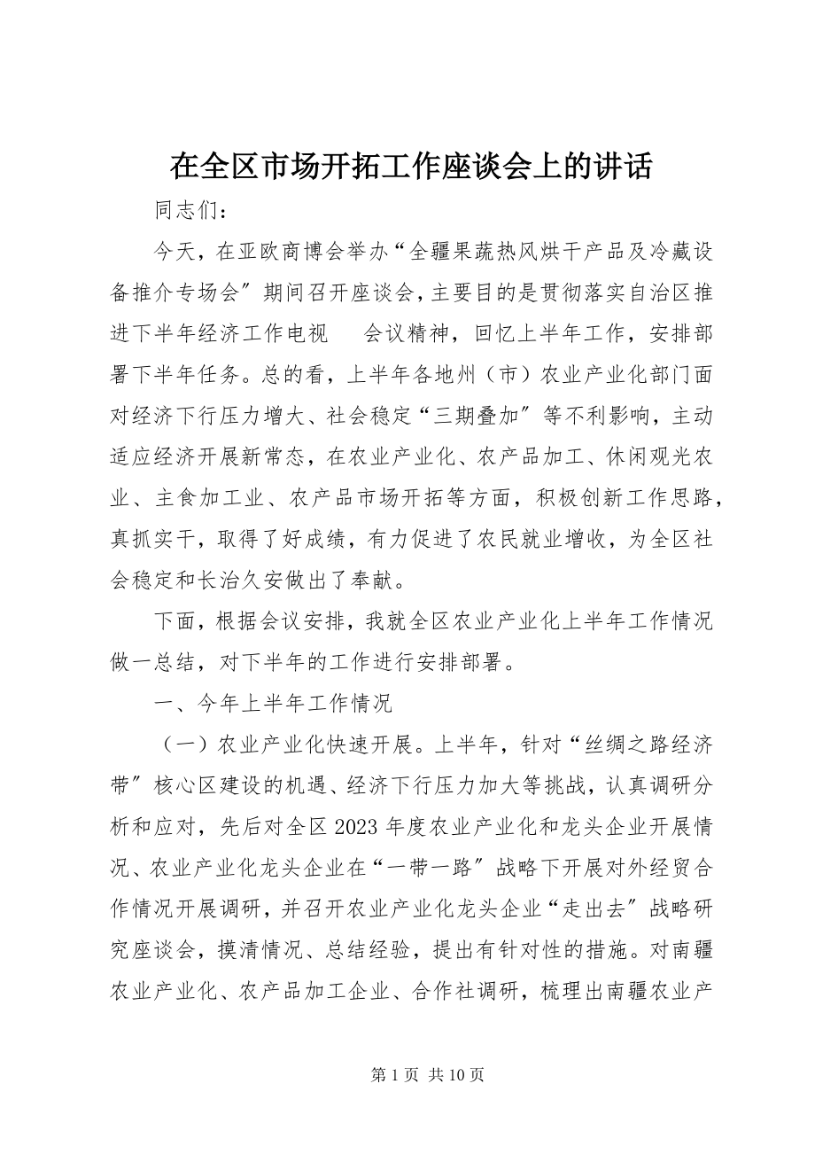 2023年在全区市场开拓工作座谈会上的致辞.docx_第1页