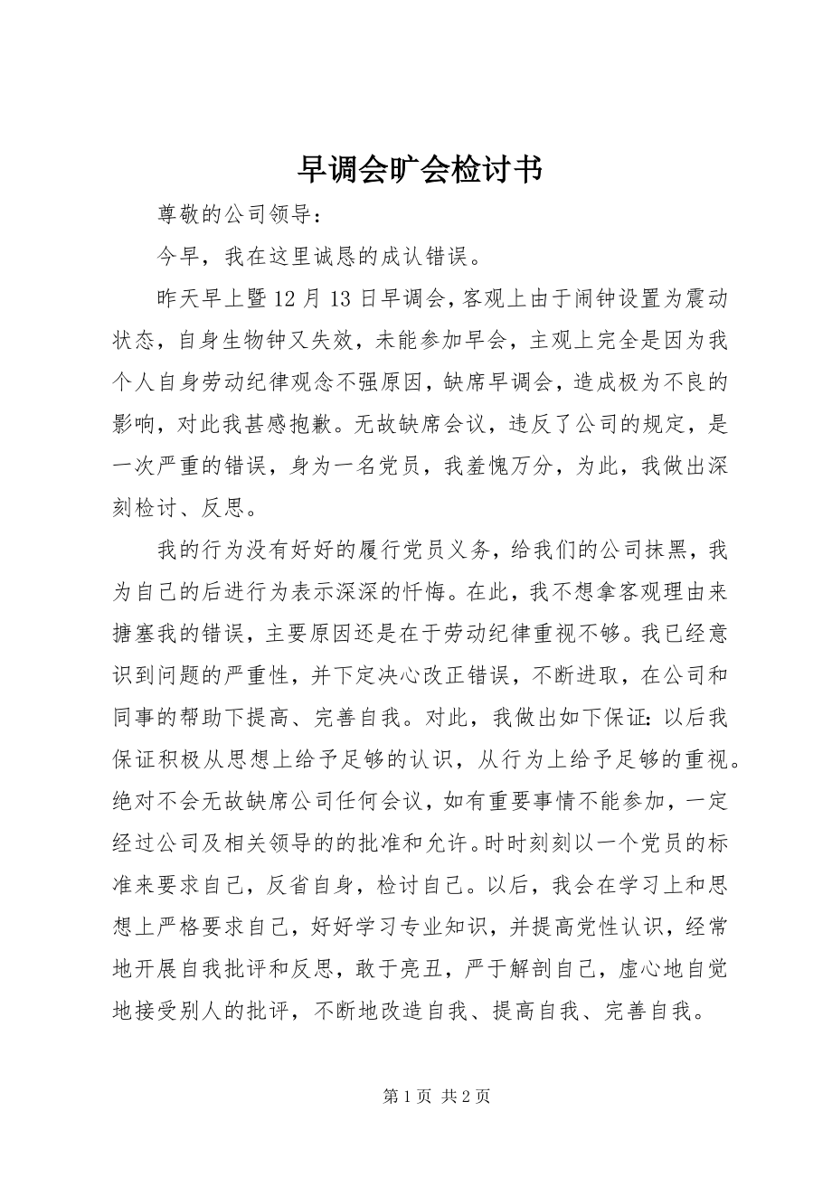 2023年早调会旷会检讨书.docx_第1页