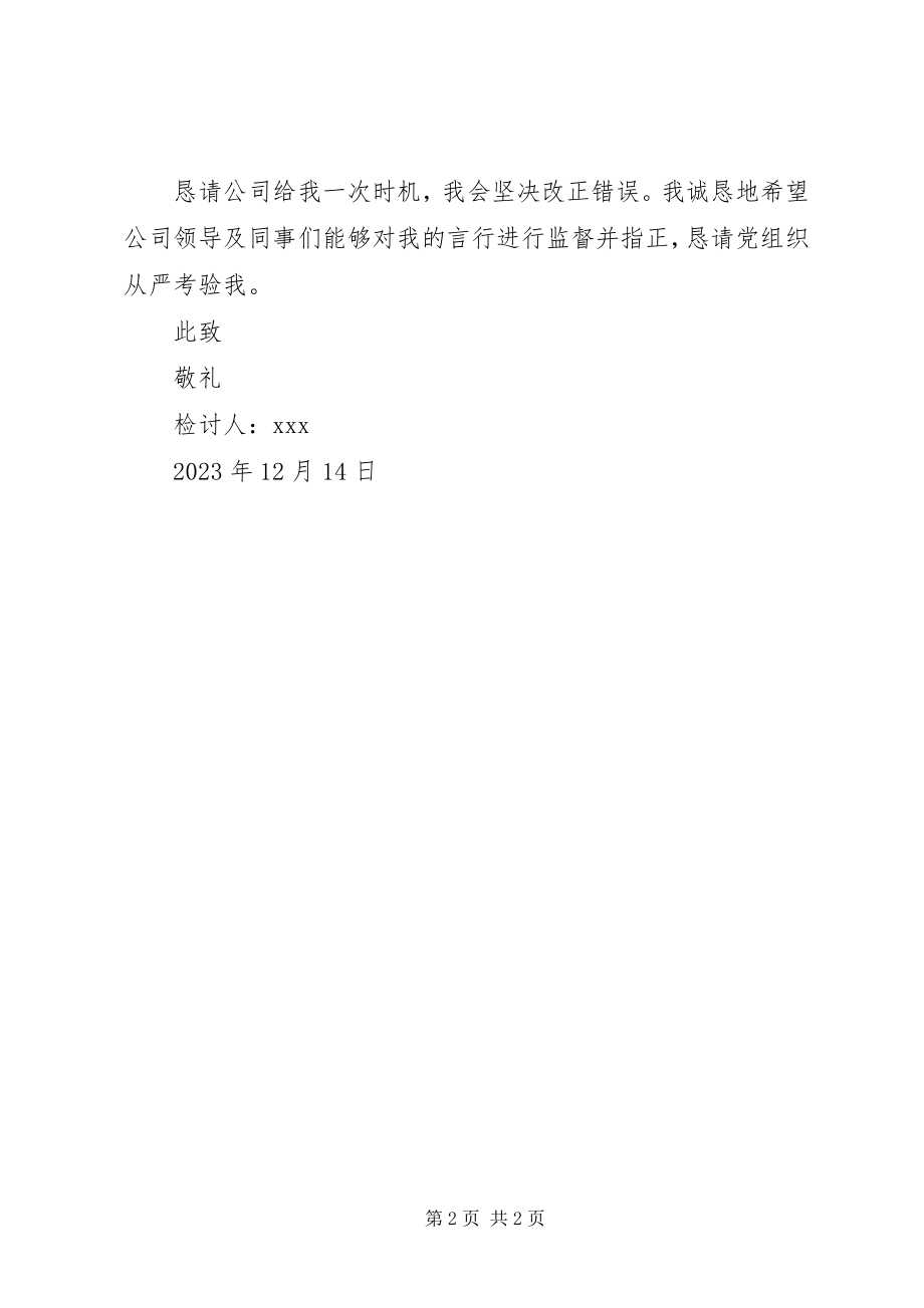 2023年早调会旷会检讨书.docx_第2页