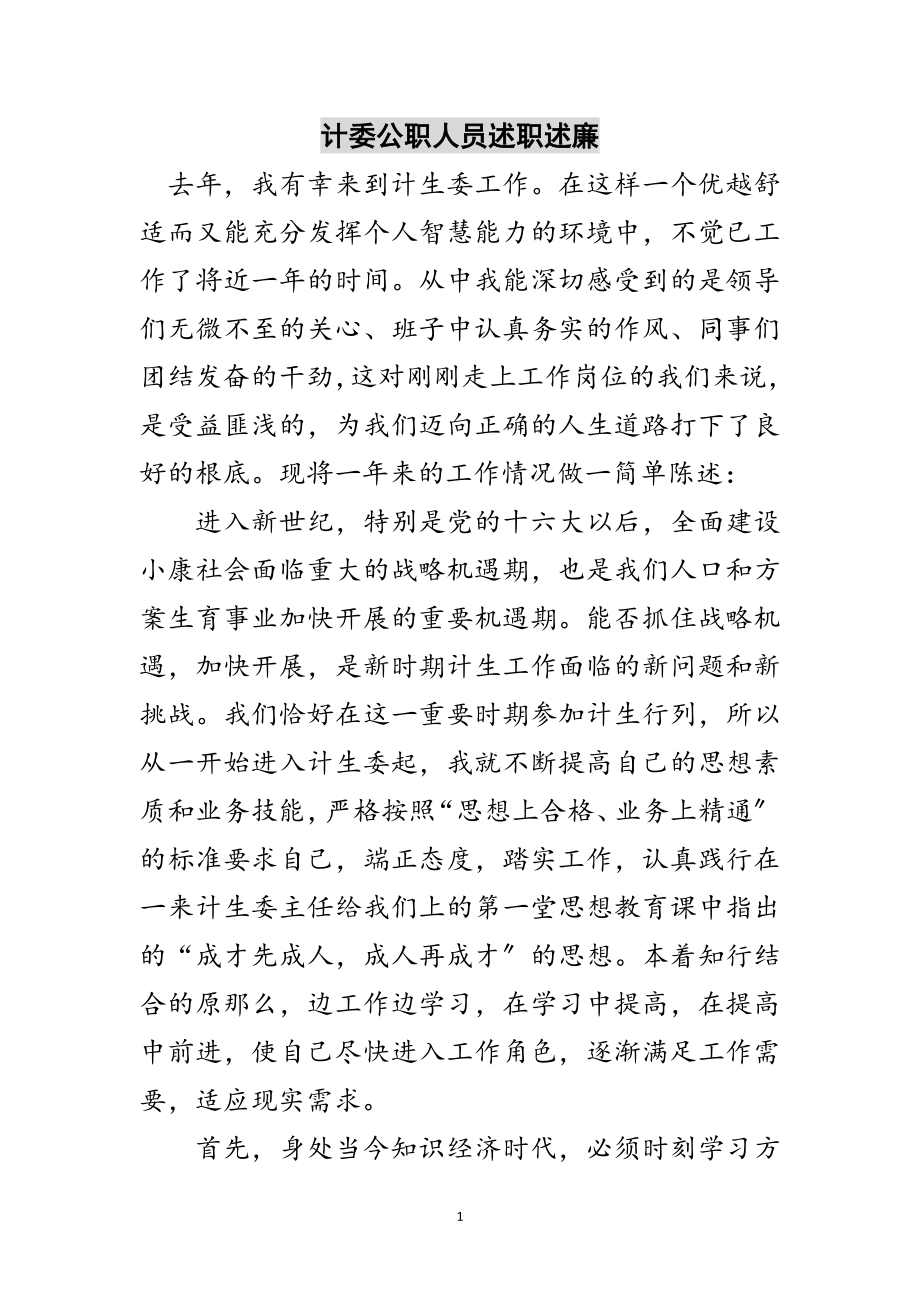 2023年计委公职人员述职述廉范文.doc_第1页