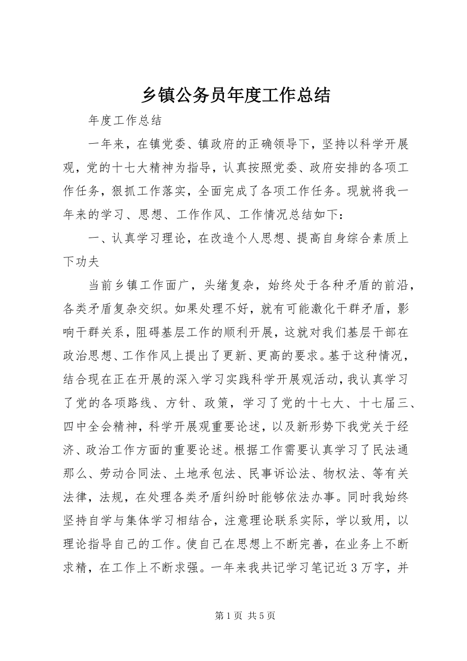 2023年乡镇公务员年度工作总结.docx_第1页