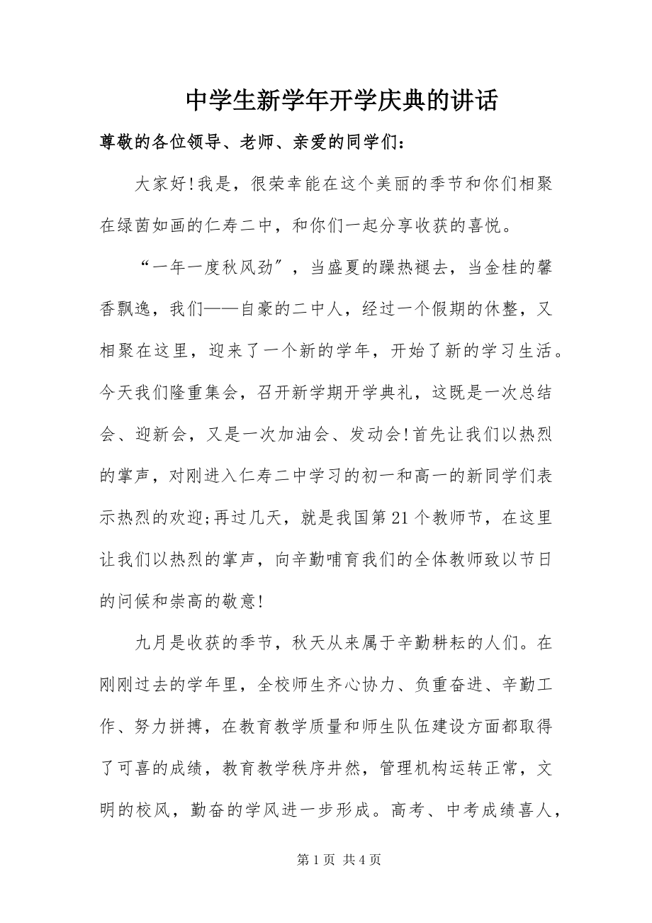 2023年中学生新开学庆典的致辞.docx_第1页