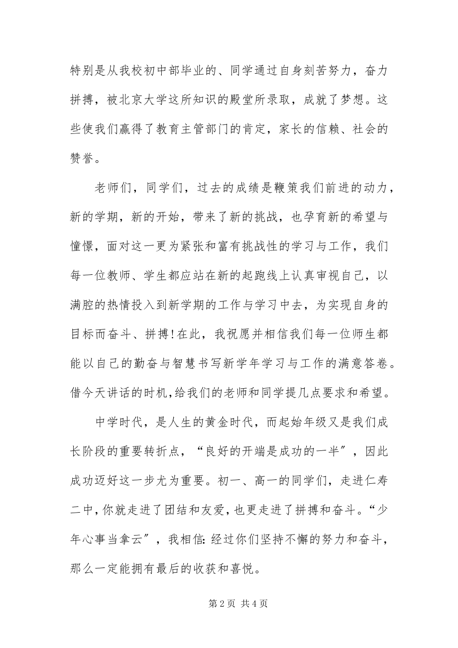 2023年中学生新开学庆典的致辞.docx_第2页