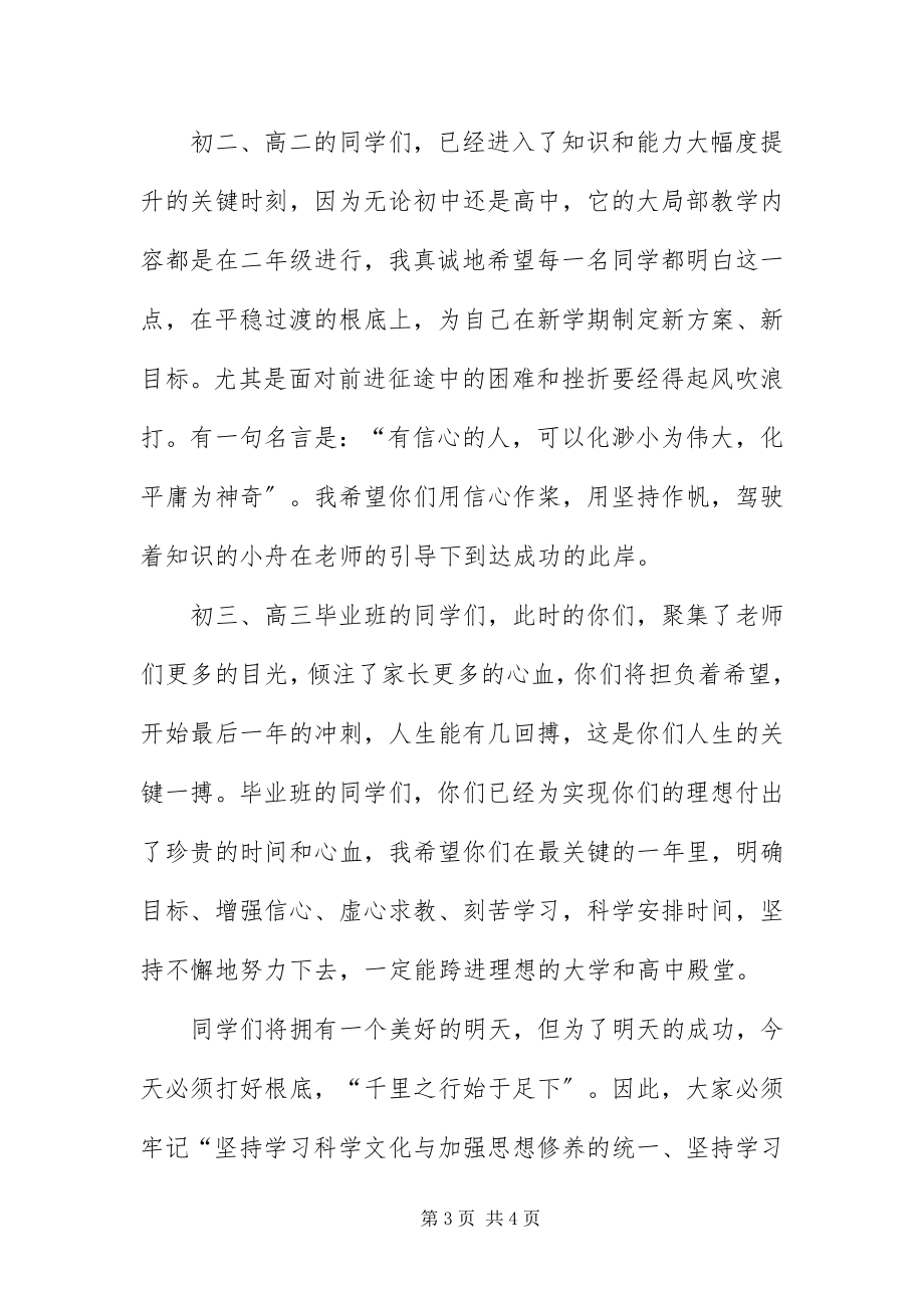 2023年中学生新开学庆典的致辞.docx_第3页